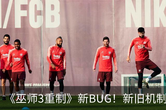 《巫师3重制》新BUG！新旧机制冲突了