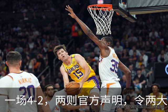一场4-2，两则官方声明，令两大豪门皆输！西甲可能生变，欧冠仍留悬念