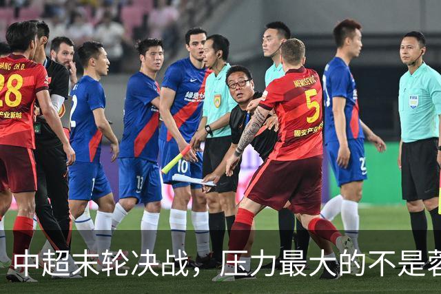 中超末轮决战，压力最大的不是蓉城而是他们？名记一语道破天机