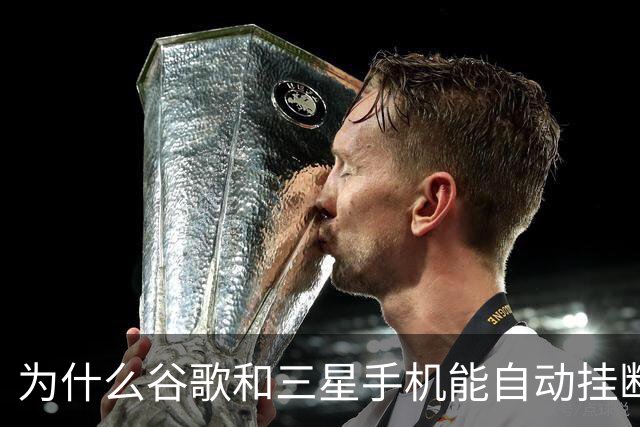 为什么谷歌和三星手机能自动挂断骚扰电话？