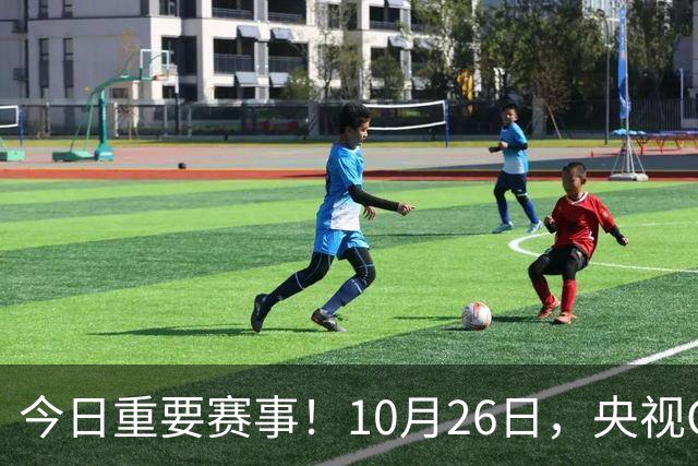 今日重要赛事！10月26日，央视CCTV5、CCTV5+节目表