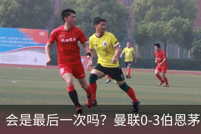 会是最后一次吗？曼联0-3伯恩茅斯，卡里克带队绕场向球迷致谢