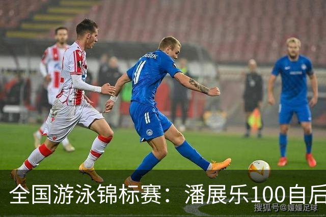 全国游泳锦标赛：潘展乐100自后程发力逆转，46秒20成功摘金