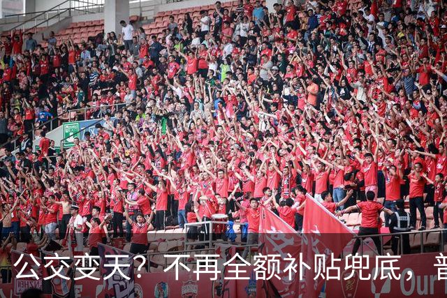 公交变天？不再全额补贴兜底，普通人的日常出行，真的要变了