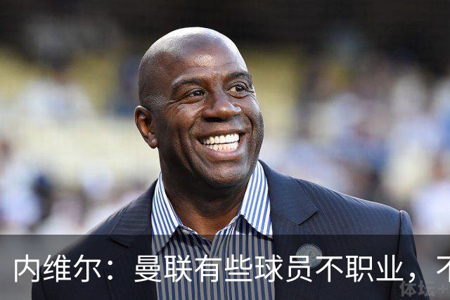 内维尔：曼联有些球员不职业，不能总让卡里克背锅