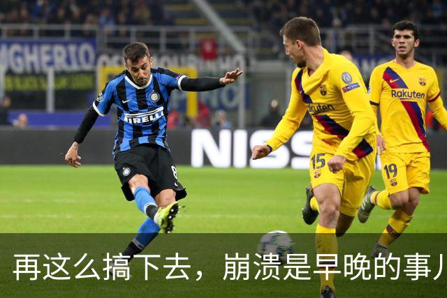 再这么搞下去，崩溃是早晚的事儿…