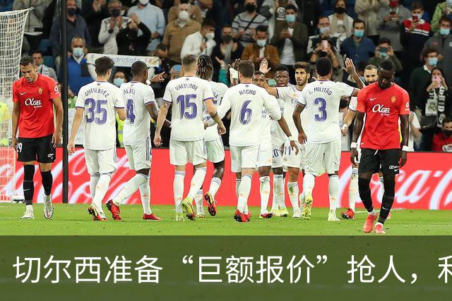 切尔西准备“巨额报价”抢人，利物浦被曝只剩两个月窗口