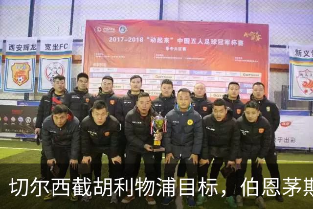 切尔西截胡利物浦目标，伯恩茅斯要价超1亿英镑