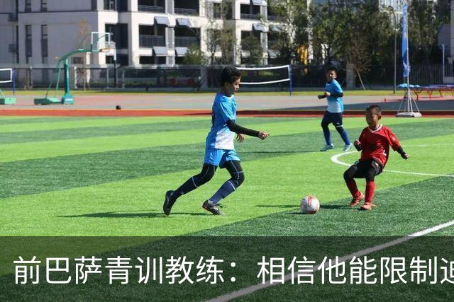 前巴萨青训教练：相信他能限制迪奥曼德 他用努力弥补了天赋不足