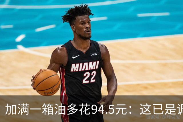 加满一箱油多花94.5元：这已是调控压了近一半涨幅后的价格？