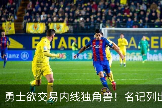 勇士欲交易内线独角兽！名记列出三大潜在目标，一人最适配