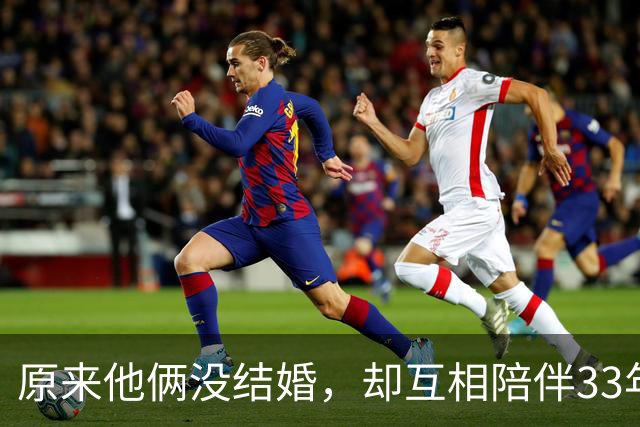 原来他俩没结婚，却互相陪伴33年，都是娱圈顶级大佬，至今没孩子