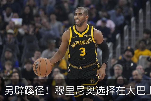 另辟蹊径！穆里尼奥选择在大巴上指挥对国米的比赛