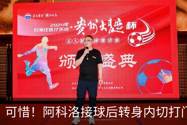 可惜！阿科洛接球后转身内切打门中柱，国安仍0-1落后