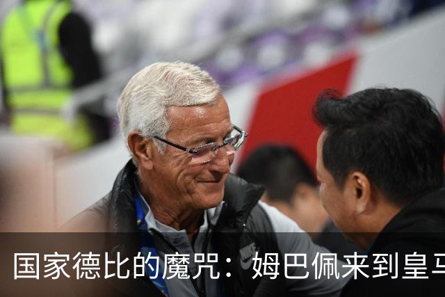 国家德比的魔咒：姆巴佩来到皇马后，为什么只赢过一次巴萨