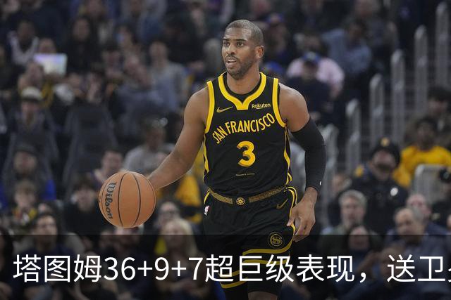 塔图姆36+9+7超巨级表现，送卫冕冠军2连败！一战看清5个现实：唐斯要离队了