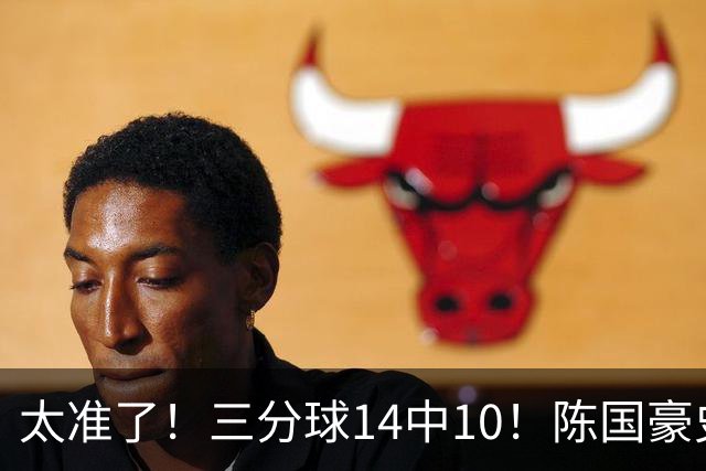 太准了！三分球14中10！陈国豪史诗级进化