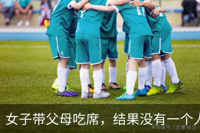 女子带父母吃席，结果没有一个人愿意和他们坐在一桌
