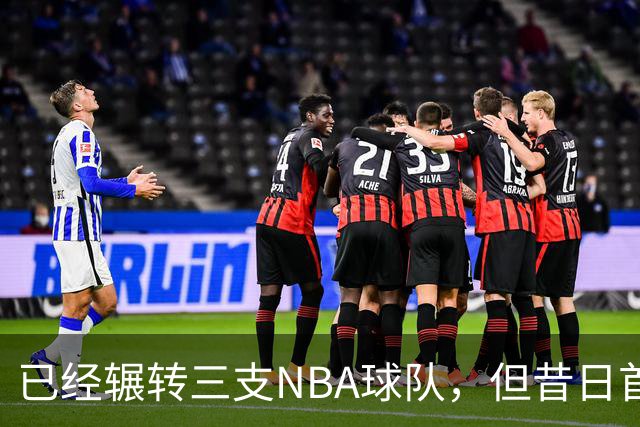 已经辗转三支NBA球队，但昔日首轮秀相信自己能在独行侠取得成功