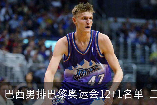 巴西男排巴黎奥运会12+1名单 二传布鲁诺五战奥运
