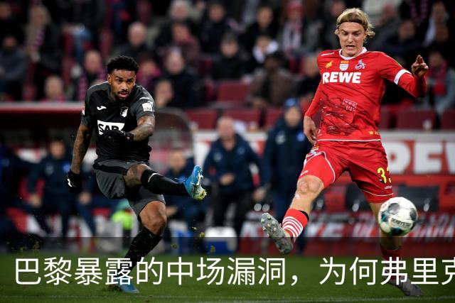巴黎暴露的中场漏洞，为何弗里克在国家德比仍未修补？