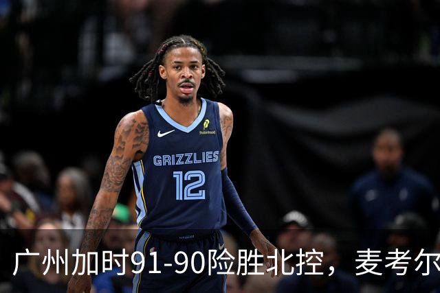 广州加时91-90险胜北控，麦考尔25+7，里勒26+8
