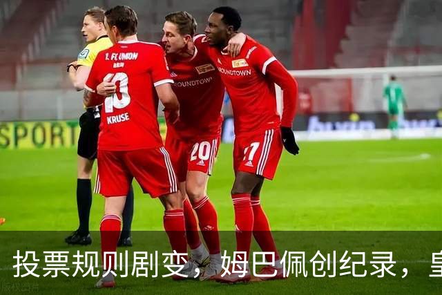 投票规则剧变，姆巴佩创纪录，皇马为何结束抵制？