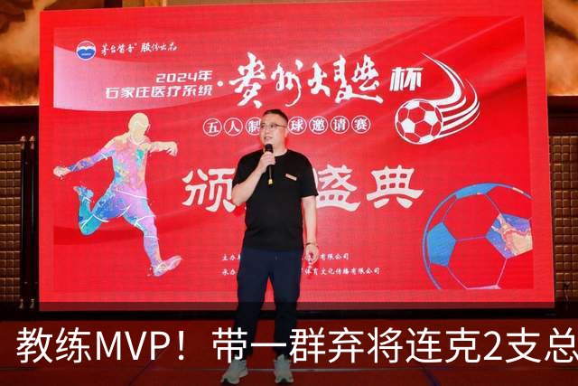 教练MVP！带一群弃将连克2支总冠军球队，球迷：碾压所有国产教练