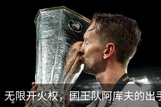 无限开火权，国王队阿库夫的出手次数创下NBA历史新高
