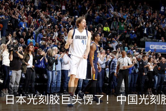日本光刻胶巨头愣了！中国光刻胶出道即巅峰：良率冲上 99.7%！