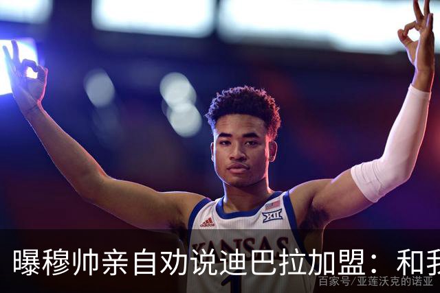 曝穆帅亲自劝说迪巴拉加盟：和我一起能赢金球奖