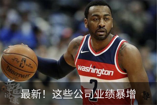 最新！这些公司业绩暴增