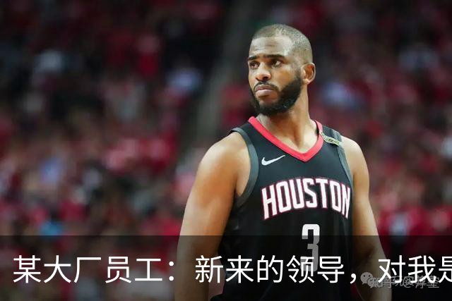 某大厂员工：新来的领导，对我是本地拆迁户抱有很大的敌意
