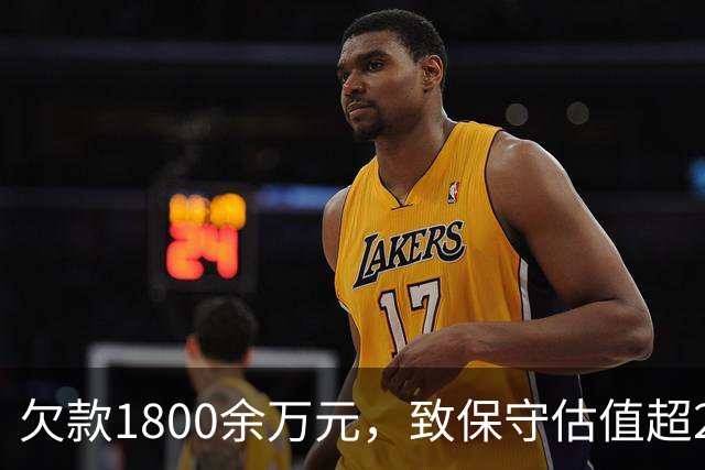 欠款1800余万元，致保守估值超2.5亿元的295套房产被查封3年