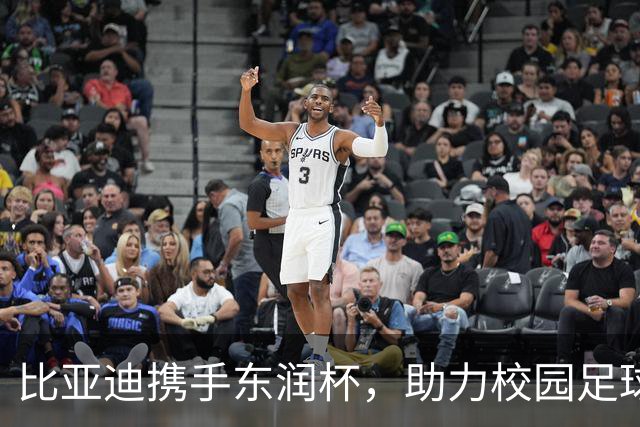 比亚迪携手东润杯，助力校园足球少年圆梦工体