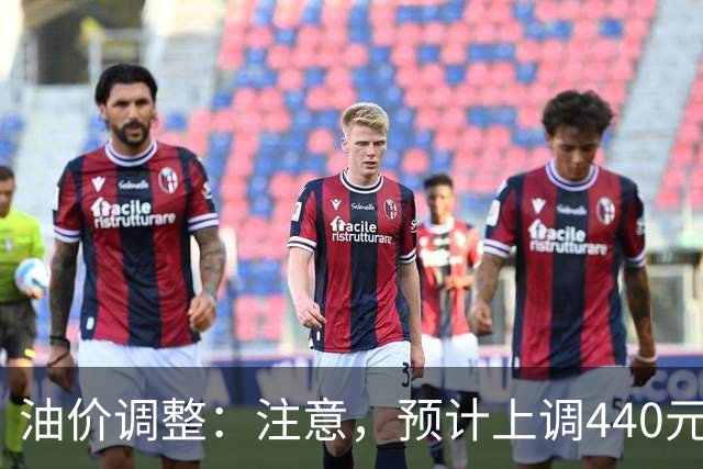 油价调整：注意，预计上调440元/吨，今晚油价要涨！