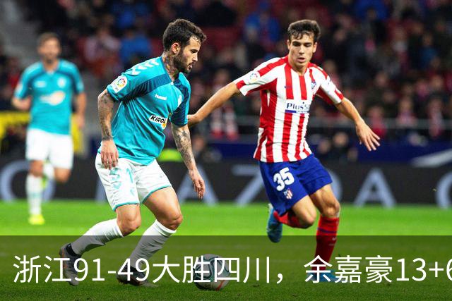 浙江91-49大胜四川，余嘉豪13+6，吴前10分