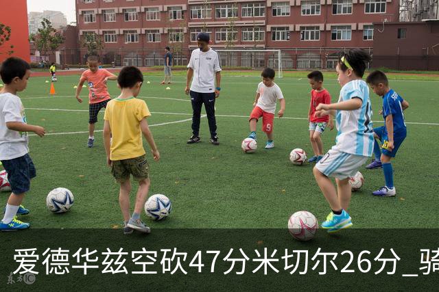 爱德华兹空砍47分米切尔26分 骑士加时险胜森林狼