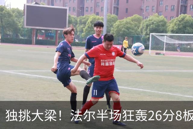 独挑大梁！法尔半场狂轰26分8板 同曦全队仅39分