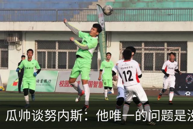 瓜帅谈努内斯：他唯一的问题是没给他应得的时间