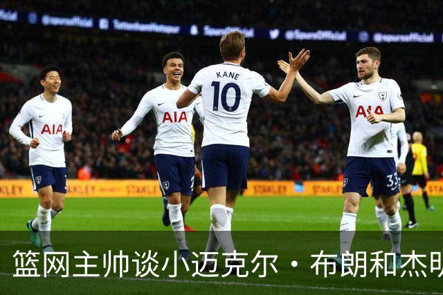 篮网主帅谈小迈克尔·布朗和杰明未同时上场：排阵受限需兼顾效率