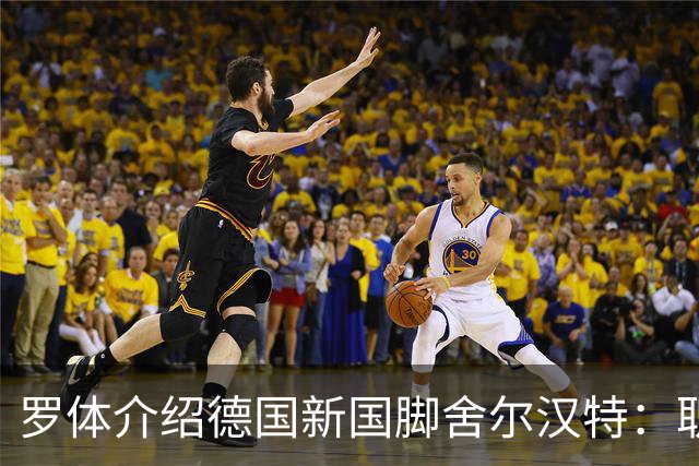 罗体介绍德国新国脚舍尔汉特：职业生涯起步不顺；伊镇关注他