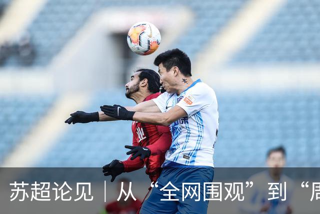 苏超论见｜从“全网围观”到“周六见”：苏超正在长大