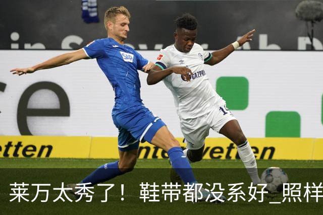 莱万太秀了！鞋带都没系好 照样踢出惊天倒钩进球
