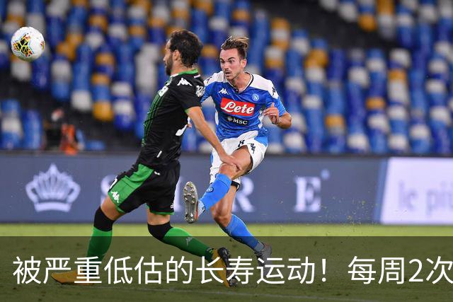 被严重低估的长寿运动！每周2次，比跑步更养身体