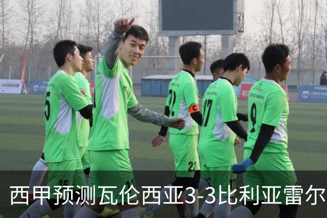 西甲预测瓦伦西亚3-3比利亚雷尔桑坦德竞技2-0西班牙人巴列卡诺1-2埃尔切