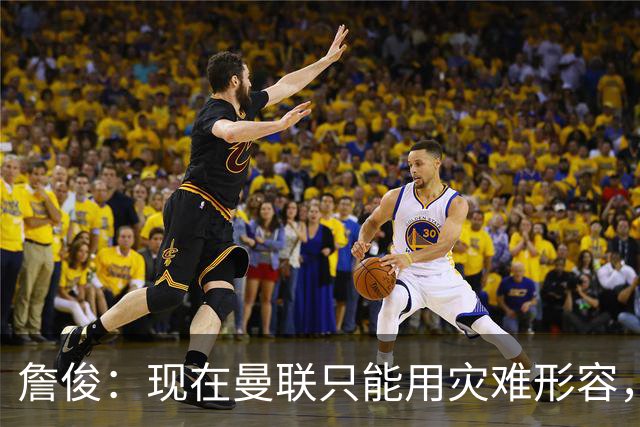 詹俊：现在曼联只能用灾难形容，怎么办？现在换帅没有合适人选