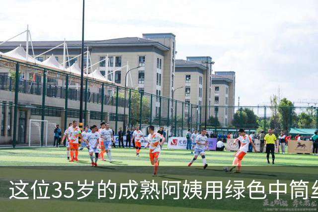 这位35岁的成熟阿姨用绿色中筒丝袜搭配黑色皮裙，确实很有女人味