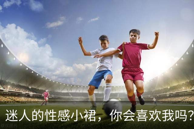 迷人的性感小裙，你会喜欢我吗？
