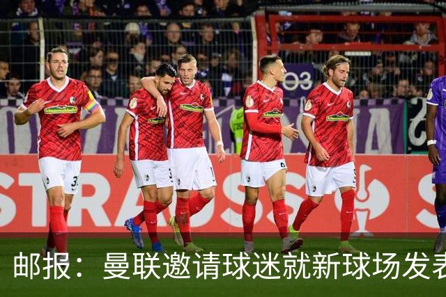 邮报：曼联邀请球迷就新球场发表意见，“帐篷”造型并非最终方案